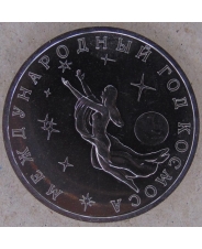 Россия 1992 3 рубля Международный год Космоса  АЦ. арт. 2310-00002